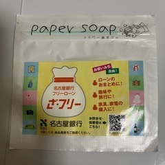 ペーパーソープ　紙石鹸　無料　２個　新品未開封の画像