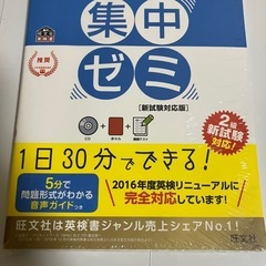 旺文社 英検2級 集中ゼミ 新試験対応版です。 CD、赤セル、模擬テスト付き。の画像