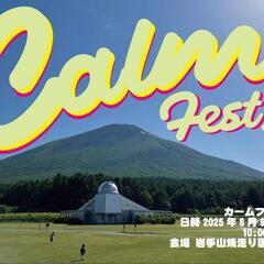 カームフェスタ