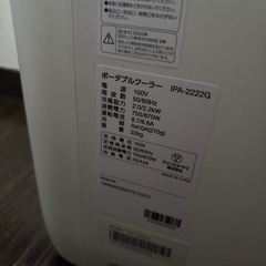 【引き渡し決定】アイリスオーヤマ　ポータブルクーラー　IPA-2222Gの画像