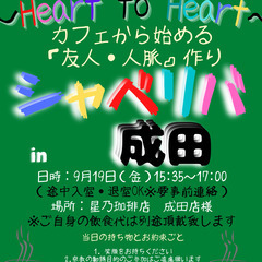 9/19(金) 15:35 〜 ☆シャべリバin『 成田 …