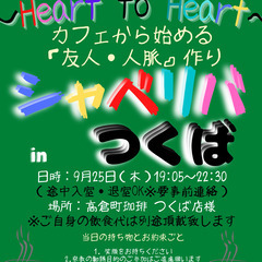 9/25(木) 19:05 〜 ☆シャべリバin『 つくば…