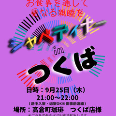 9/25(木)21:00〜 シャベディナーin『つくば』 …