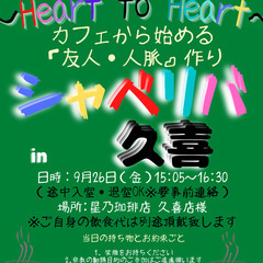 9/26(金) 15:05 〜 ☆シャべリバin『 久喜 …
