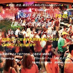 ８/９（土）：【夏のビッグパーティー開催】　～しげちゃんのパーティー～