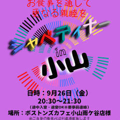 9/26(金)20:30〜 シャベディナーin『小山』 ス…