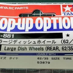 TAMIYA OP-881 後輪 ラージディッシュホイール (62/35)の画像