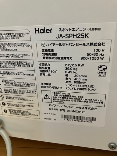 ハイアール　スポットクーラー　2021年製