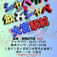 9/27(土) 16:15 〜 ☆シャべリバin『大宮駅前…