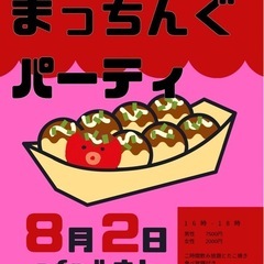 たこ焼きマッチングパーティー