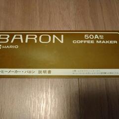 【新品】HARIO コーヒーメーカー・バロンの画像
