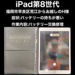 【福岡市　早良区　iPad修理】福岡市早良区荒江からお越し…