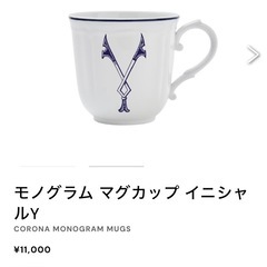 【新品未使用】Richard Ginori モノグラム　マグカップの画像