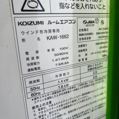 コイズミ　ウインドウエアコン　KAW-1662の画像