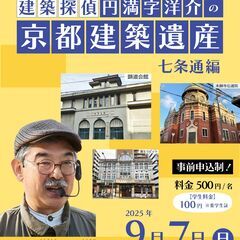 新・京都学講座「建築探偵 円満字洋介の京都建築遺産【七条通編】」