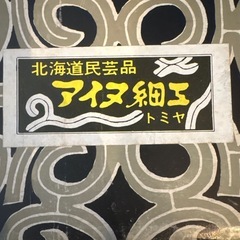 アイヌ工芸品の画像