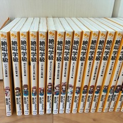 絶叫学級セットの画像