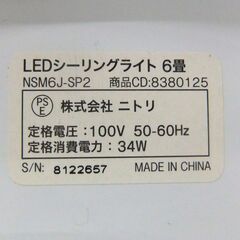 LEDシーリングライト 6畳用 ニトリ リモコン付き NSM6J-SP2 LED シーリングライト 照明 NITORI 札幌市 厚別区の画像