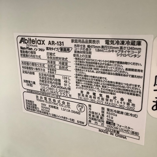 Abitelax アビテラックス 2ドア冷蔵庫 AR-131 2022年製【トレファク 川越店】
