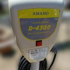 AMANOポリシャーD430-eの画像