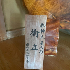 屋久杉 衝立の画像