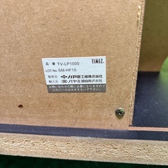 ハヤミ工産製 テレビ台　中古品の画像