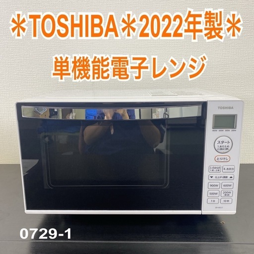 ご来店限定】＊ 東芝 単機能電子レンジ 2022年製＊0729-1