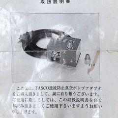 【中古品】タスコ TA159PA 逆流防止弁付き 真空ポンプアダプタ（説明書あり）の画像