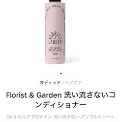 残量9割Florist&Garden 洗い流さないコンディショナー の画像