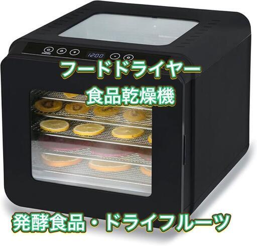 フードドライヤー 食品乾燥機 熱風循環加熱 両面ガラス 6段