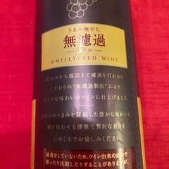 酸化防止剤無添加のおいしいワイン　無濾過の画像