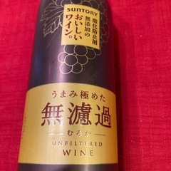 酸化防止剤無添加のおいしいワイン　無濾過の画像