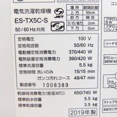 シャープ 洗濯機 5.5kg 2019年製 ES-TX5C-S 乾燥機付き SHARP 洗濯乾燥機 家電 生活家電 札幌市 厚別区の画像