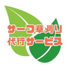 草刈り代行します！🌿