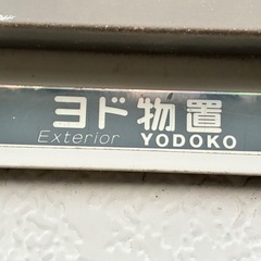 ヨド物置　断熱
の画像