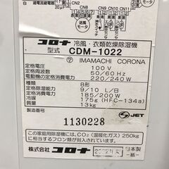25K296 ジ5 CORONA コロナ 冷風・衣類乾燥除湿機 CDM-1022 どこでもクーラー スポットクーラー 除湿器 中古の画像