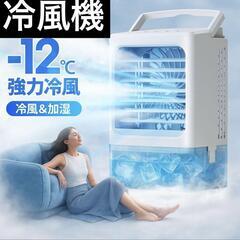 小型 冷風機 冷風扇 -12℃冷却 4WAY マイナスイオン 卓上クーラー 1Lの画像