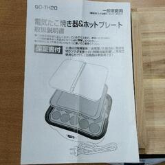 0729-065 電気たこ焼き器＆ホットプレート GD-TH20の画像