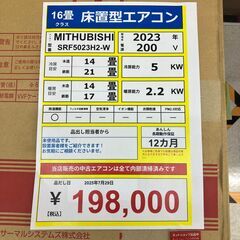 【店頭引取限定】三菱重工 ハウジングエアコン 床置形 SRF5023H2-W 未使用品の画像