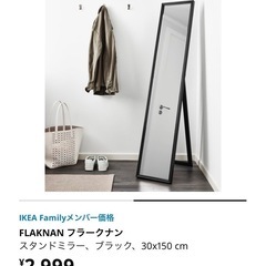 IKEA 姿見鏡　FLAKNANの画像