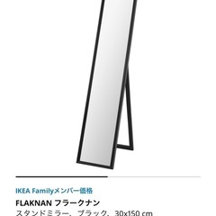 IKEA 姿見鏡　FLAKNANの画像
