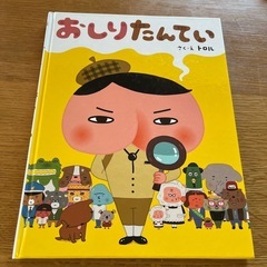 おしりたんてい　　絵本の画像