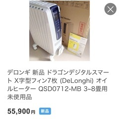 デロンギ 新品 ドラゴンデジタルスマート X字型フィン7枚 (DeLonghi) オイルヒーター QSD0712-MB 3~8畳用の画像