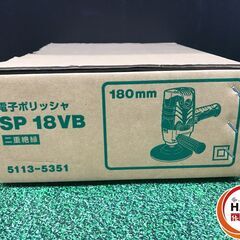 HiKOKI ハイコーキ SP18VB 電子ポリッシャ 180㎜ 未使用 【ハンズクラフト沖縄豊見城店】の画像