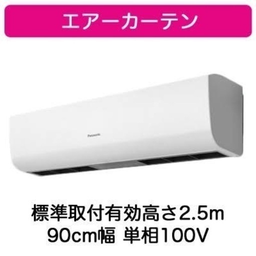 ☆値下げ☆A2507-747 Panasonic エアカーテン FY-25ESS1 年式不明  未開封品のため動作未確認 新品未開封品 ご予約はお早目に！！