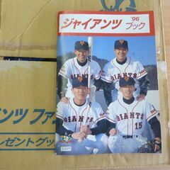 ジャイアンツ ファンクラブ プレゼントグッズ リュック / ジャイアンツ '96 ブック の画像