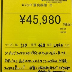 【ジャングルジャングル深井店】★スライド扉食器棚 白 ホワイト 食器棚 堺市（中区 堺区 東区 西区 南区 北区）和泉市 河内長野市 富田林市 松原市 狭山市 深井 【FU2505】の画像