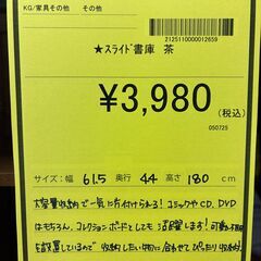 【ジャングルジャングル深井店】★スライド書庫 茶 ブラウン 本棚 収納家具 文庫 クリーニング済 堺市（中区 堺区 東区 西区 南区 北区）和泉市 河内長野市 富田林市 松原市 狭山市 深井 【FU2506】の画像