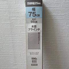 ニトリ　木目ブラインド幅75cm高さ98cm
の画像