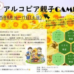 アルコピア親子キャンプ2025 自然を家族で遊び尽くせ！プ…